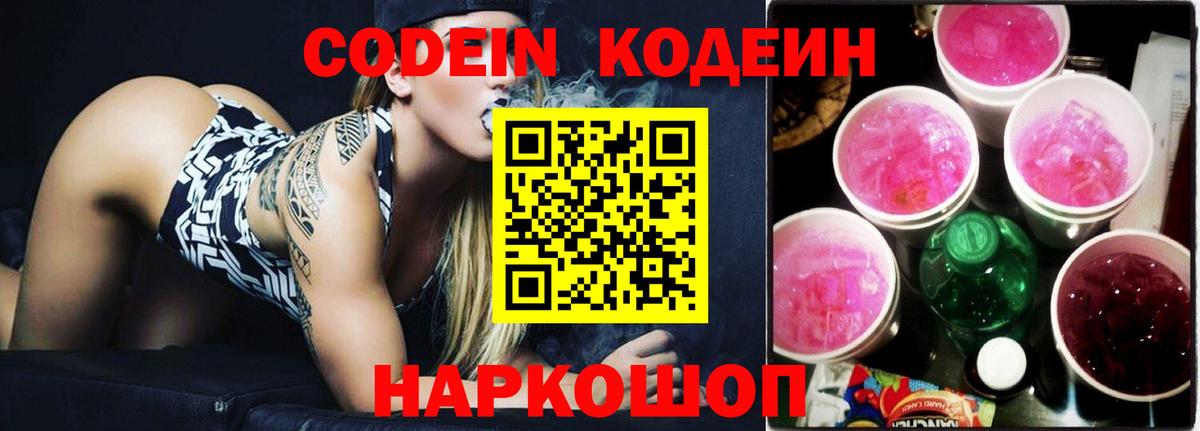 Кодеиновый сироп Lean напиток Lean (лин)  Кодеин Purple Drank  цена   Кубинка  Вход с VPN 